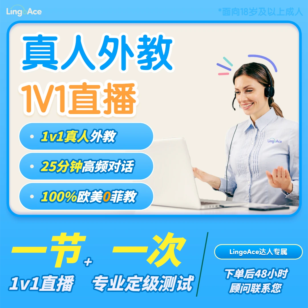 【达人专属】LingoAce纯正北美/外教口语+40节外教环游视频