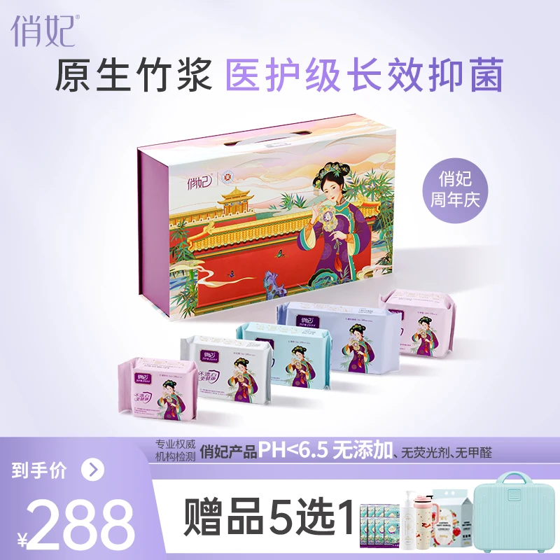 【俏妃周年庆】礼盒装竹纤维卫生巾抑菌透气日夜组合【赠品五选一】