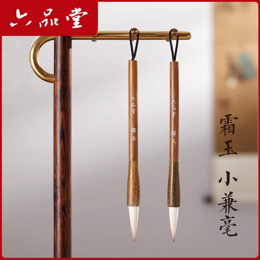 霜玉兼毫毛笔书法专用初学者入门文房四宝狼毫羊毫书画创作六品堂
