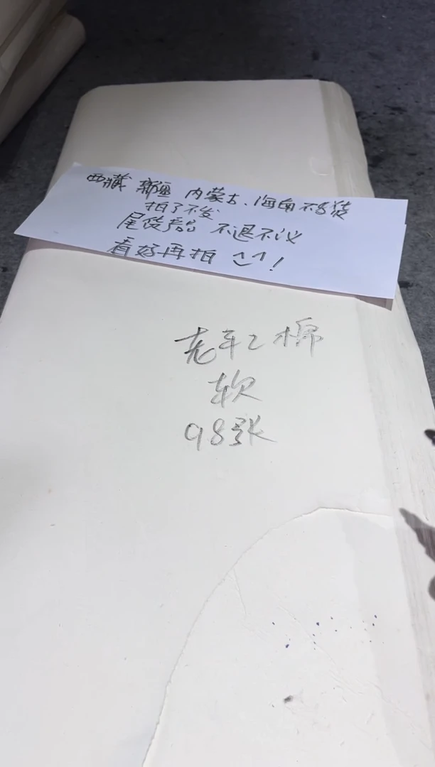 四尺老手工绵软98张半生到全熟