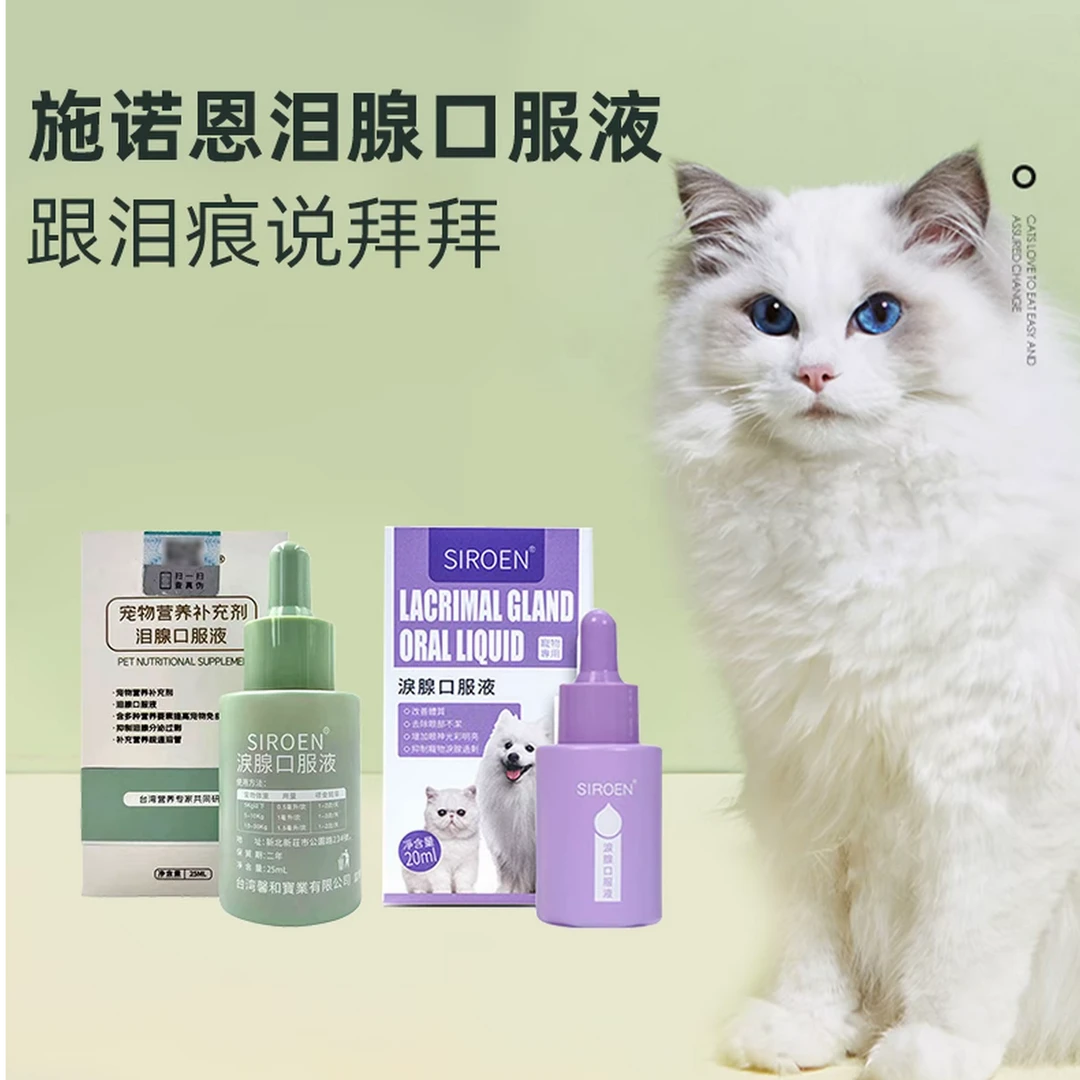 SIROEN/施诺恩台湾施诺恩泪痕口服液宠物猫咪狗犬泪痕清洁护理