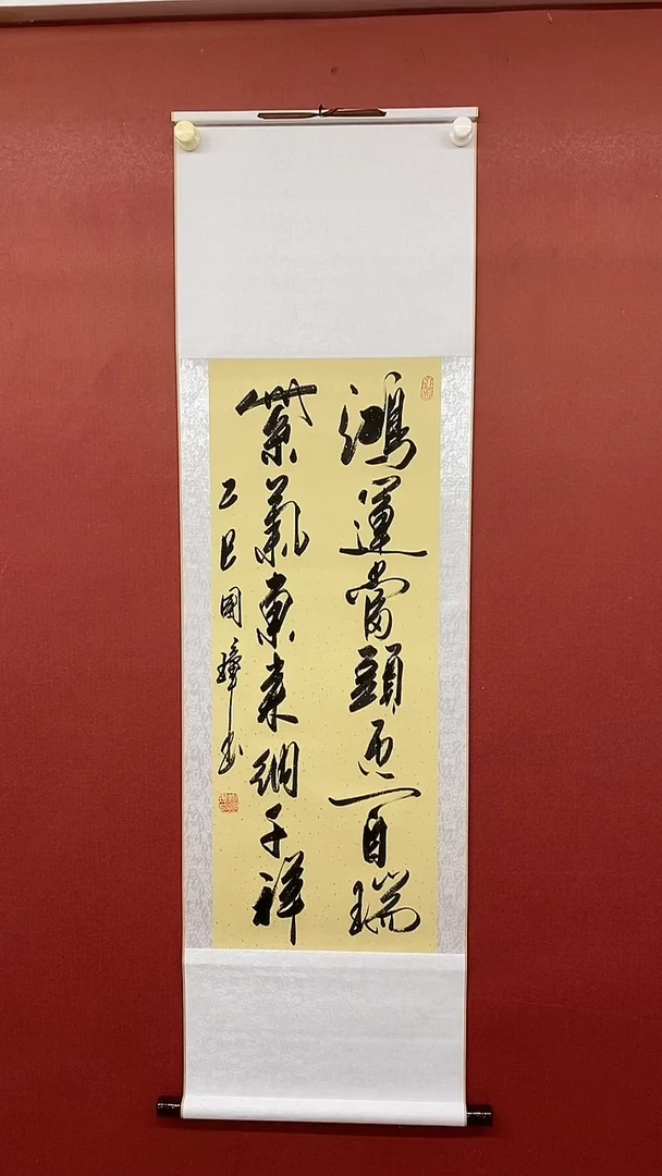 书法鸿运当头 三尺竖卷轴姚国璋