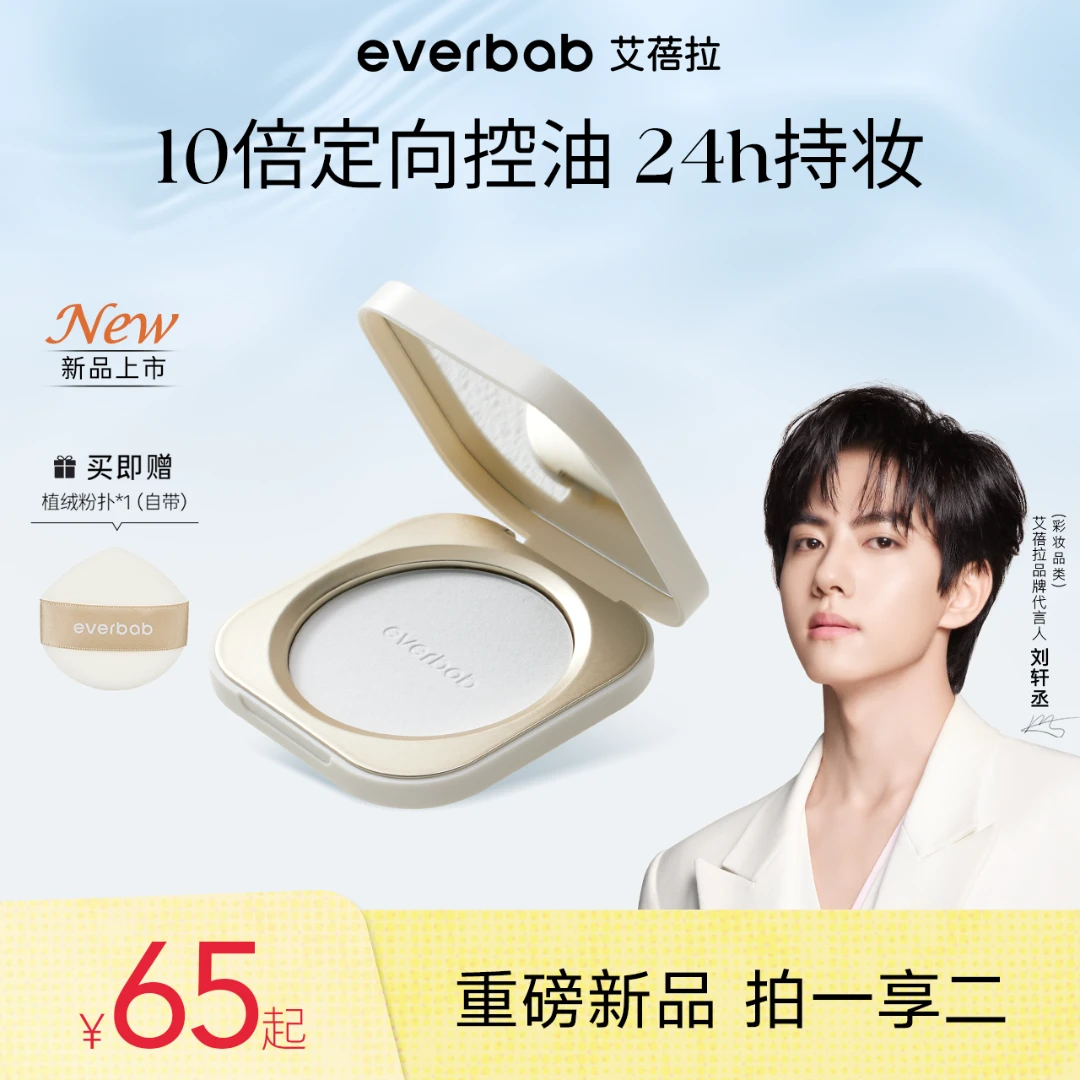 【刘轩丞亲选】everbab艾蓓拉0感控油烤粉蜜粉饼定妆控油补妆