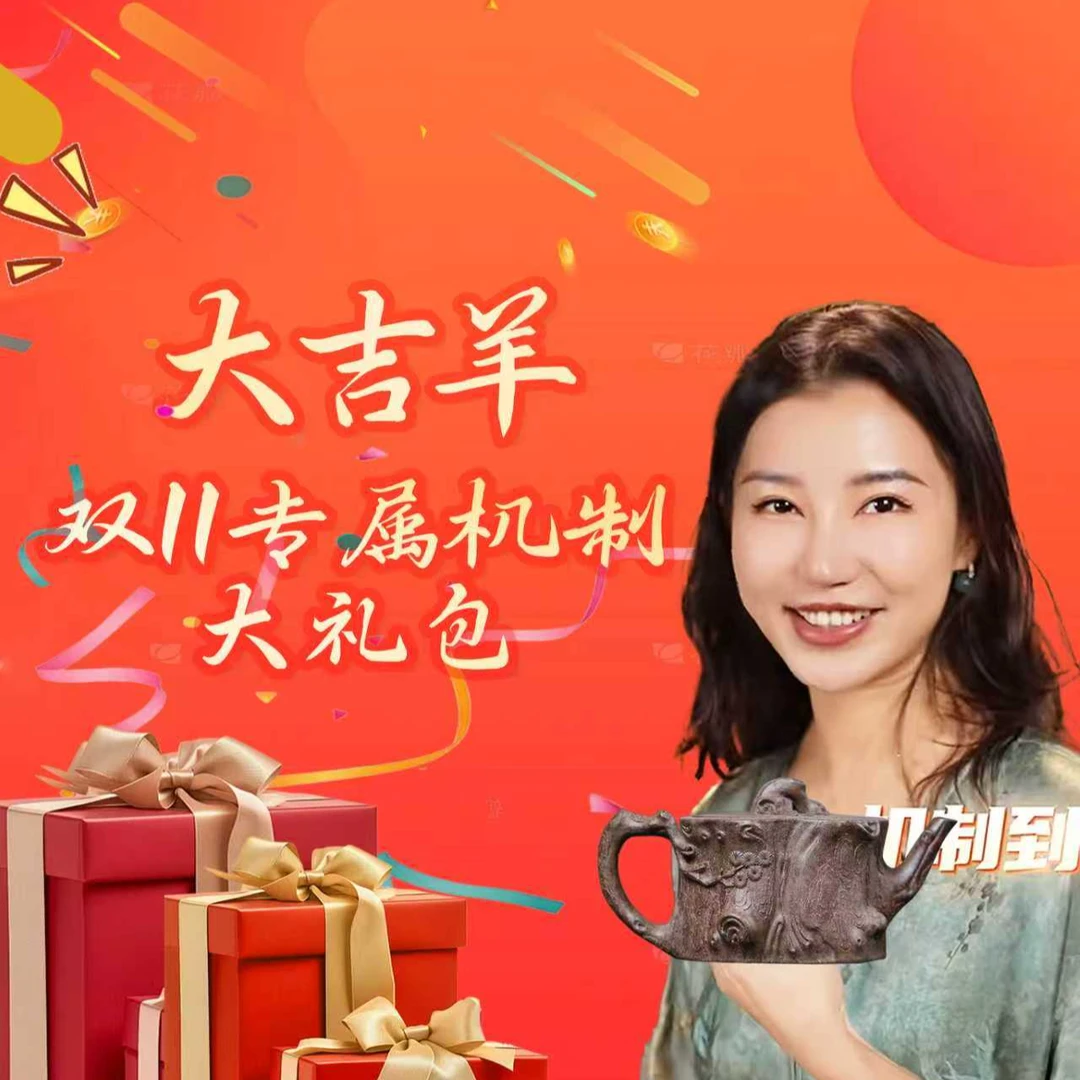 大吉羊双十一特批机制大礼包8