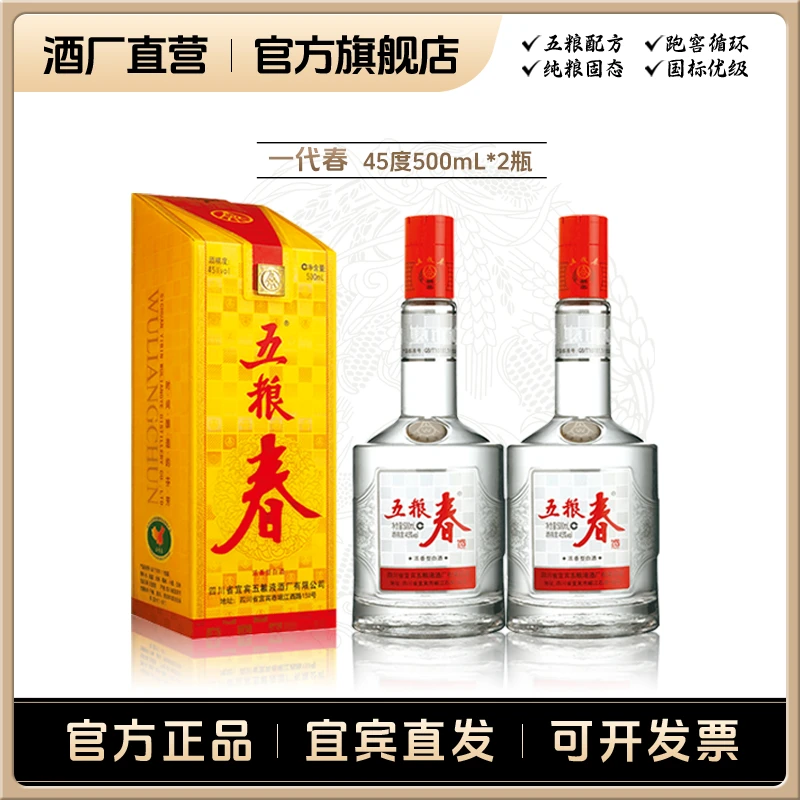 WULIANGCHUN/五粮春一代春 浓香型 自饮送礼宴请白酒 45度500mL*2