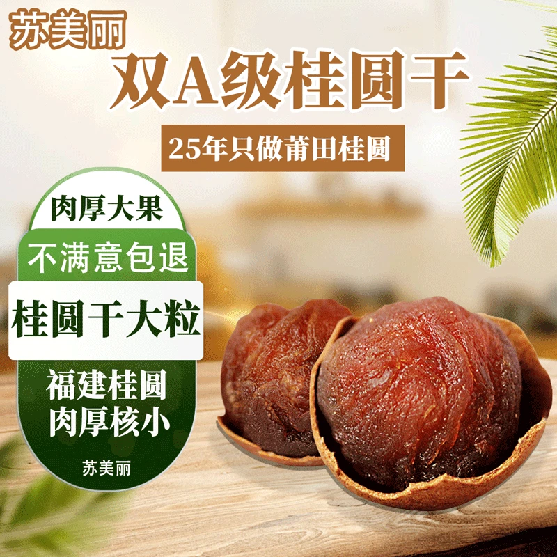 苏美丽福建精选特大果龙眼干肉厚饱满新鲜肉厚精选桂圆干核小肉厚