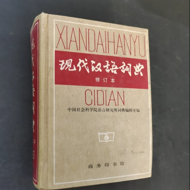 30-60）小拽拽文化直播图书现代汉语词典 正版书籍