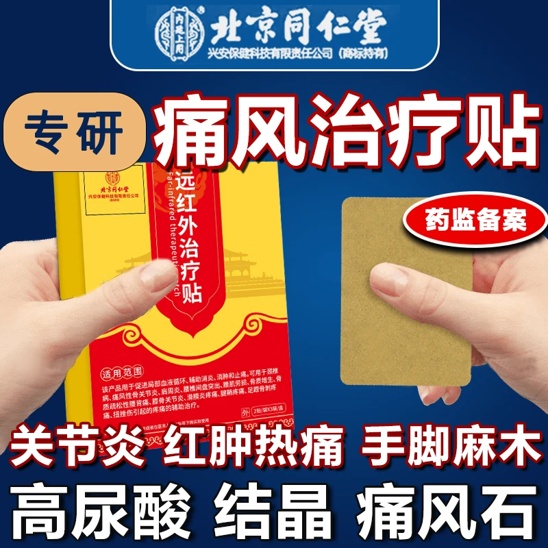北京同仁堂痛风辅助治疗手指脚趾关节脚腕疼痛消肿止痛内廷上用远红外治疗贴