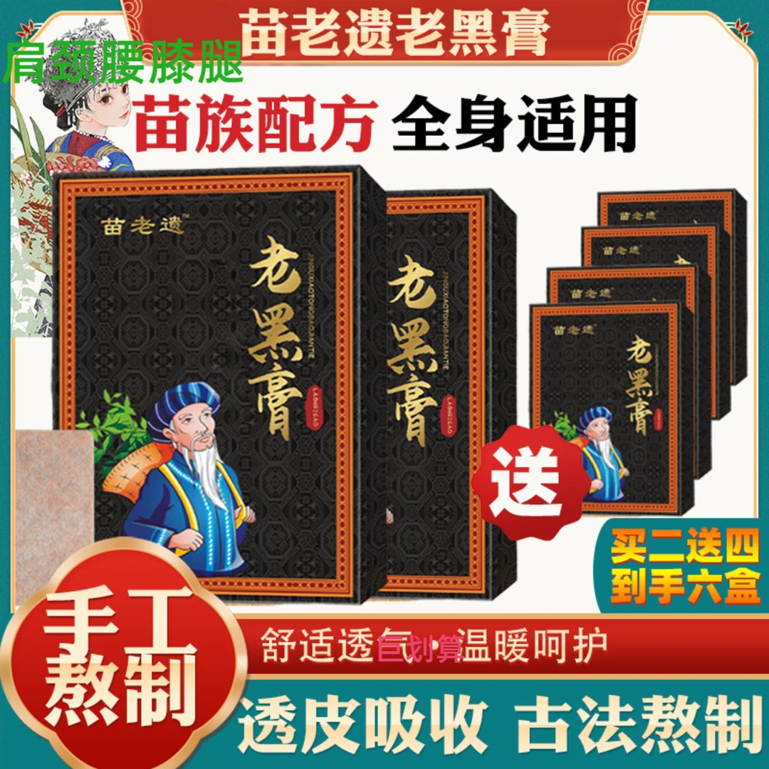 苗老遗（买2盒送4盒）老黑膏草本萃取肩颈腰膝全身关节通用
