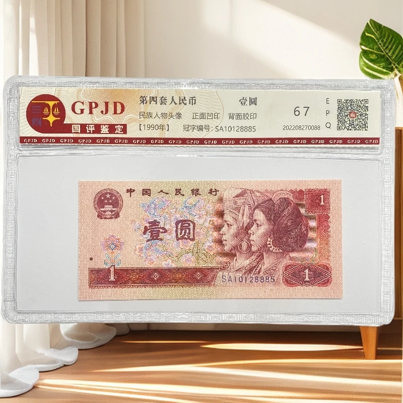 第四套人民币901单张不挑