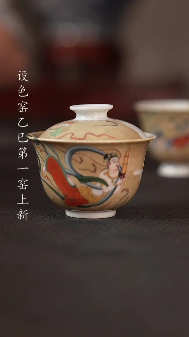 【闪购商品】设色窑 敦煌伎乐飞天盖碗