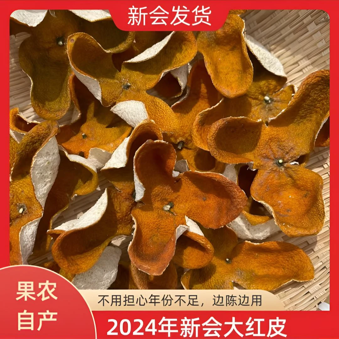 2024年生晒新会双水驳枝大红皮，12年老树果，（皮薄，油包满天星）