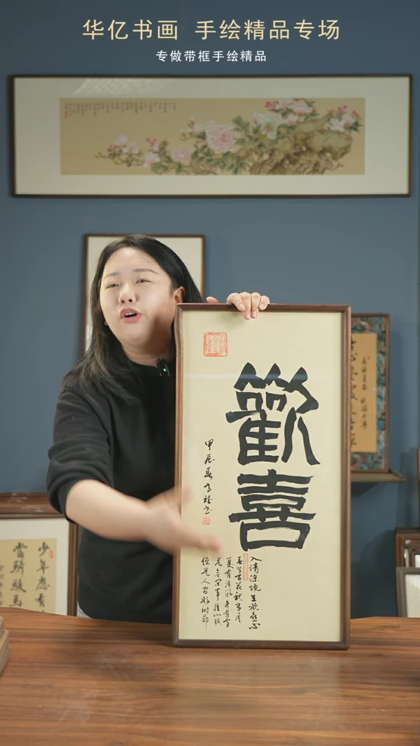 【闪购商品】书法HT欢喜/35*68-w-高斌