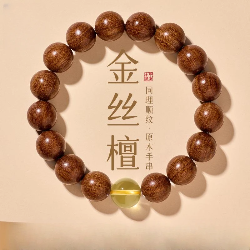 金丝檀木手串男士转运珠手链天然文玩佛珠金丝楠木手串檀香