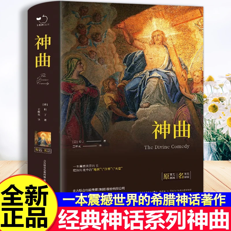 但丁代表作 神曲 （.y）原著无删减 套装任选