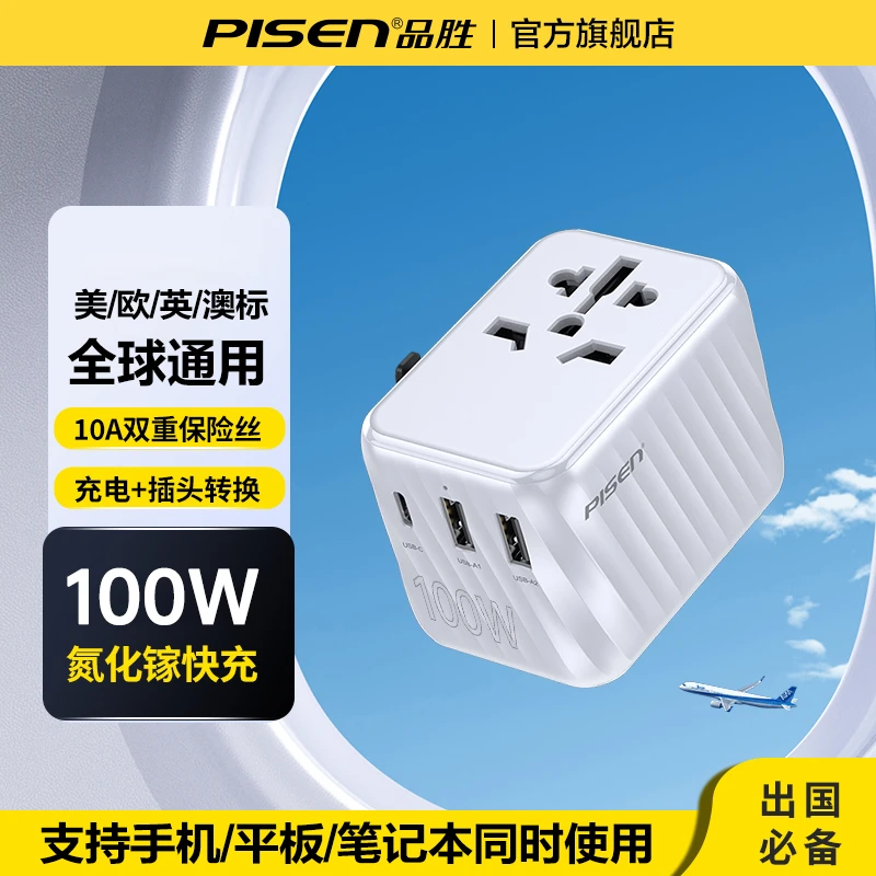 品胜全球通用转换氮化镓快充插头美澳英欧标日本港澳手机电脑充电