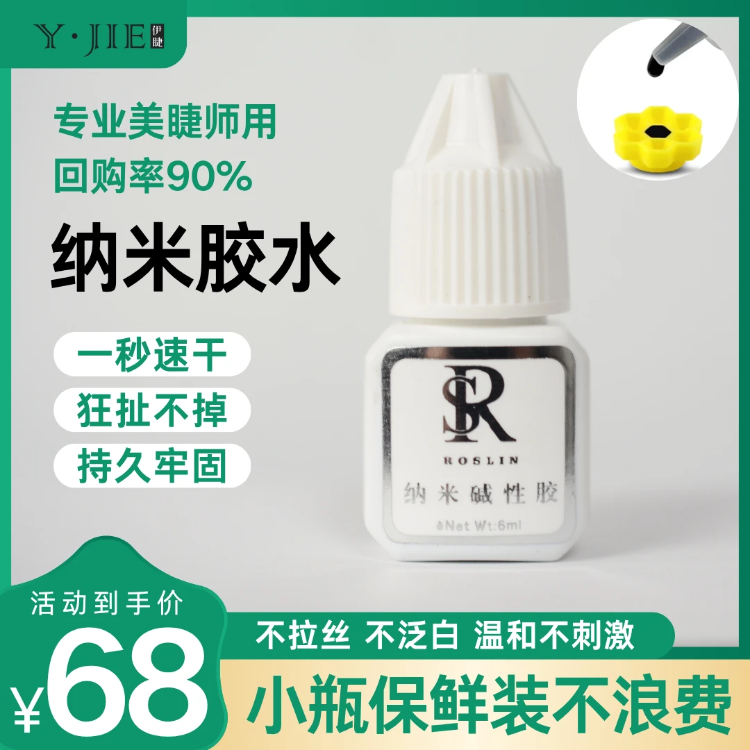 洛诗琳小瓶温和1s纳米速干软态胶牢固持久美睫店嫁接瓶装胶水睫毛