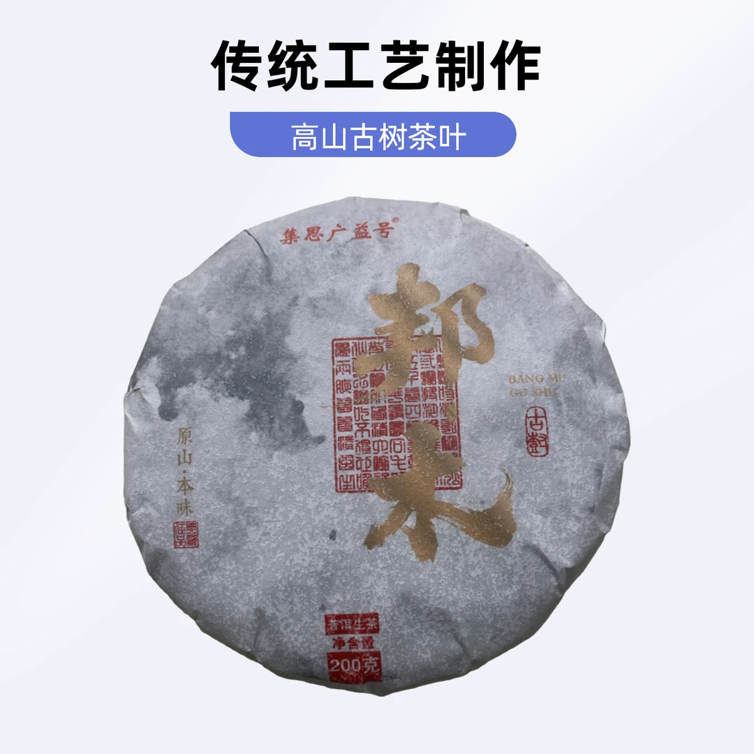 2025年 邦木古树   云南普洱茶普洱生茶紧压茶200g/饼