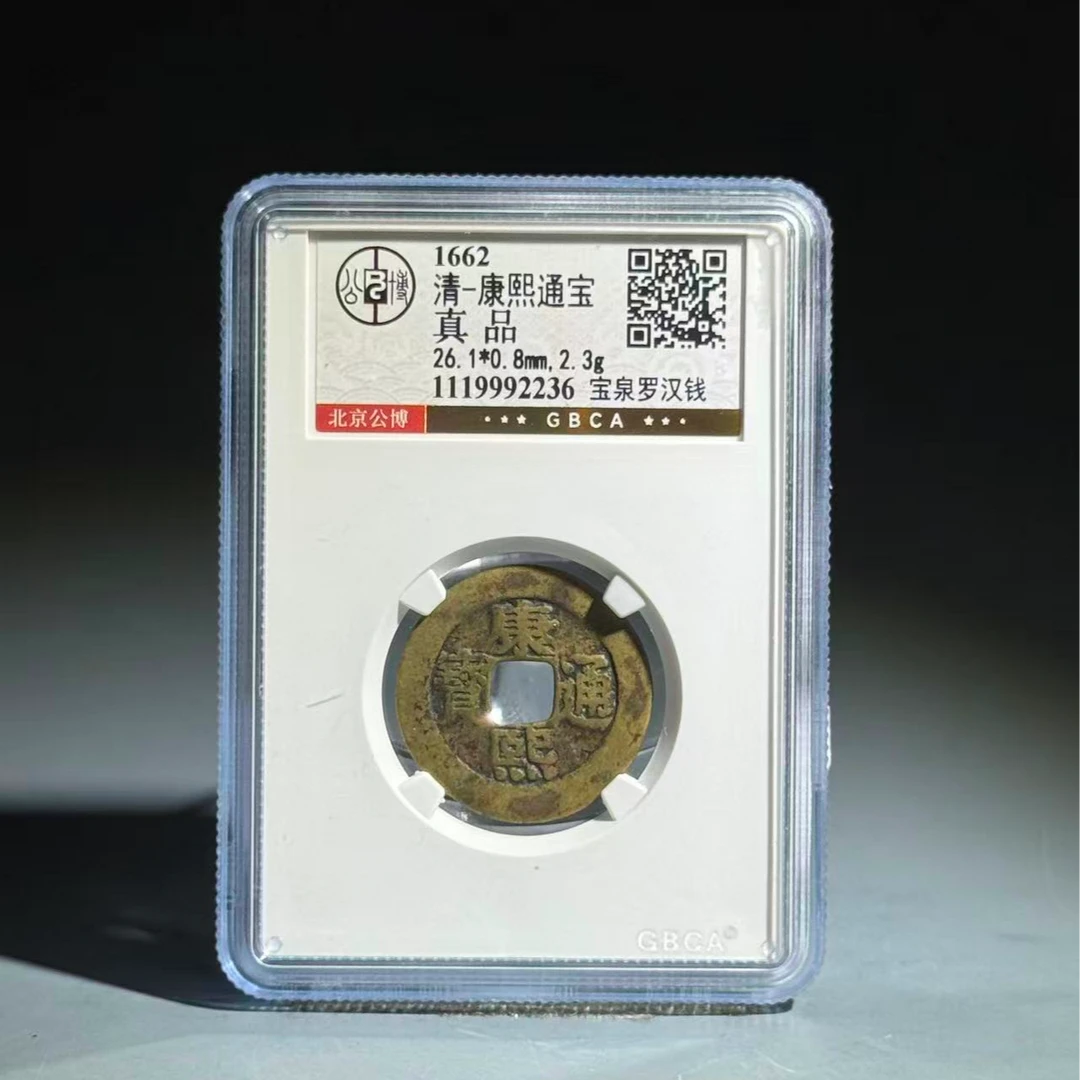 016 清 康熙通宝 宝泉罗汉钱 2236