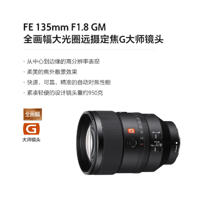 Sony/索尼FE 135mm F1.8 GM 全画幅大光圈远摄定焦G大师相机镜头