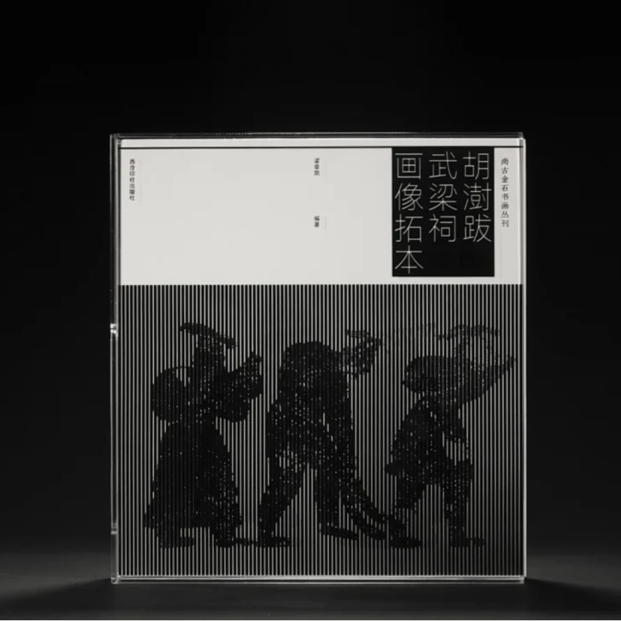 胡澍跋武梁祠画像拓本（尚古金石书画丛刊）