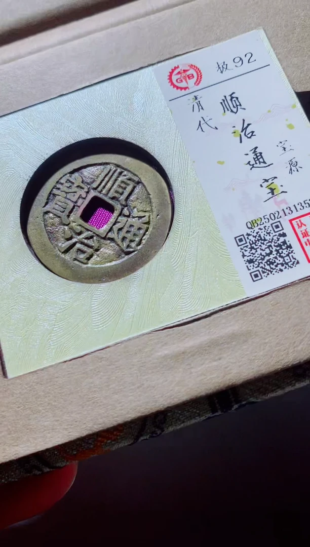 铜古钱币古钱币（国然）顺治92分源