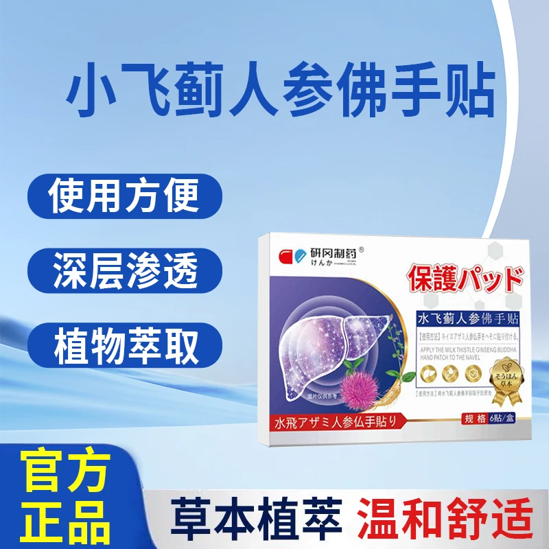【正品保证】水飞蓟丹参贴 植物萃取治疗预防外用t