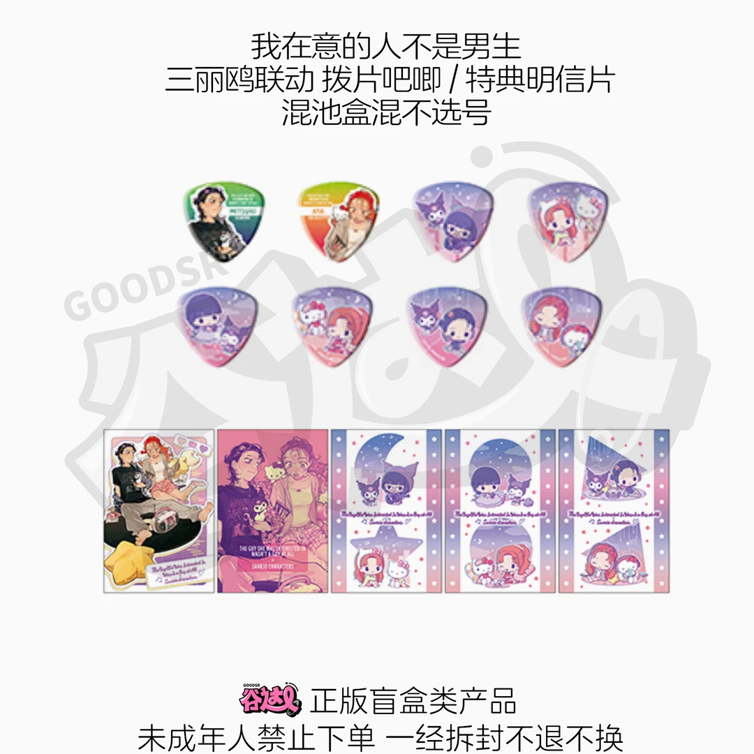 我在意的人不是男生 三丽鸥联动 拨片吧唧/特典明信片 日谷盲盒