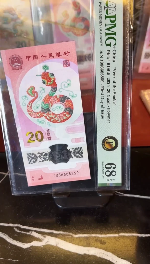 塑料2025 蛇钞 单张  086688859
