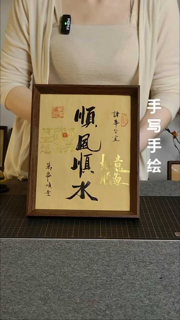 书法顺风顺水只生欢喜不生愁