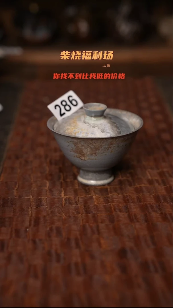 286柴烧茶器自然落灰器