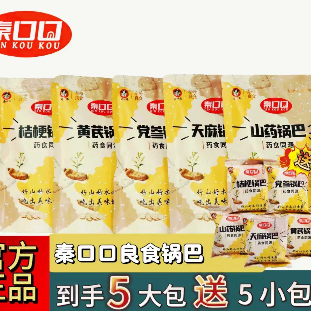 (5大包送5小包)秦岭食材零食锅巴桔梗山药黄芪天麻党参锅巴