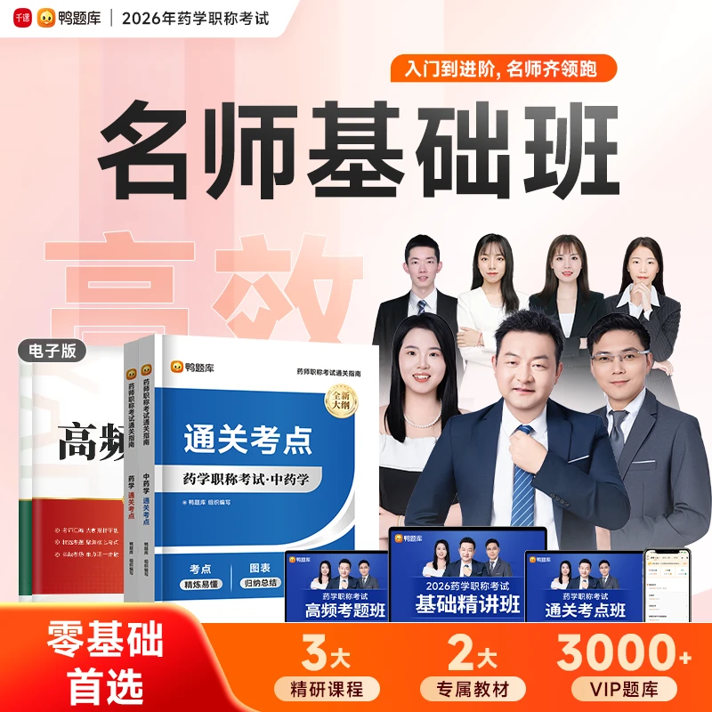 【名师基础班】2026药学职称考试药士药师主管基础进阶考点课程