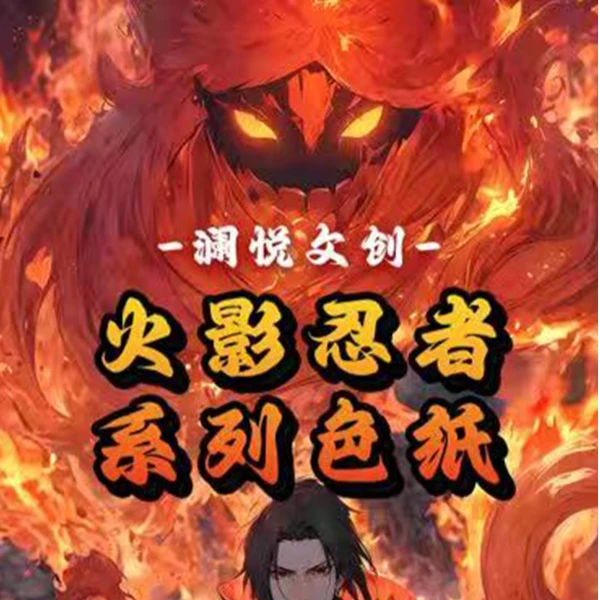 【澜悦火影】火影忍者色纸 周边系列