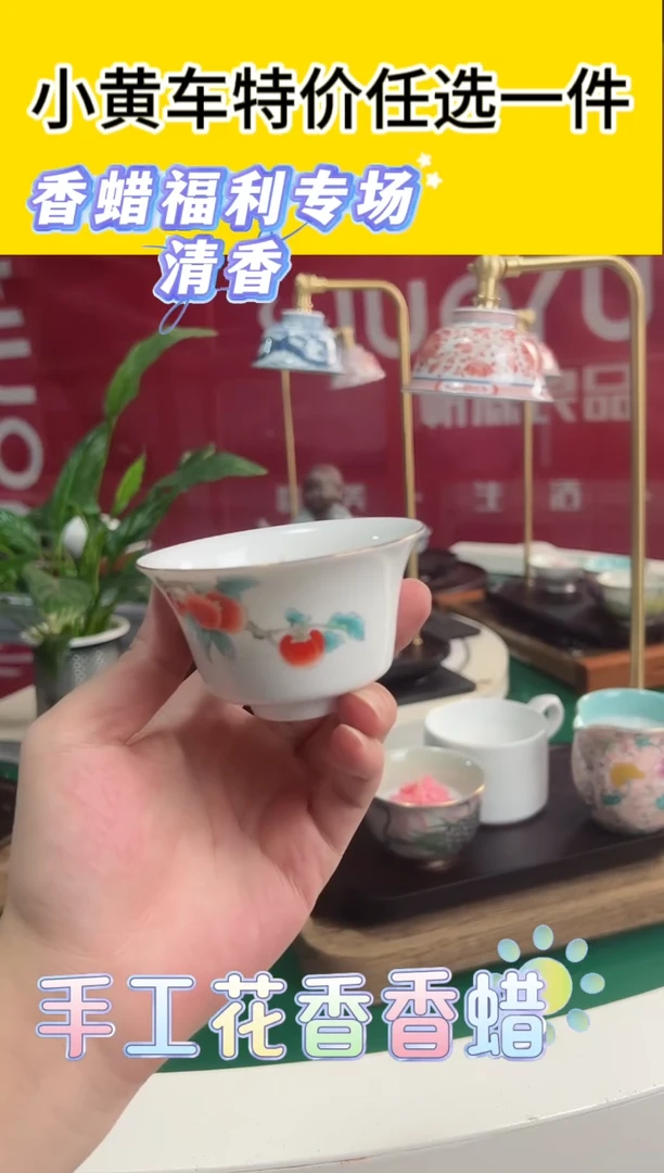 直播间福利香蜡杯