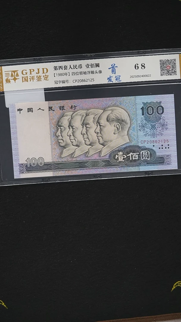QB2248 第四套退市钞 1980年100元 CP首发冠 无47 单张