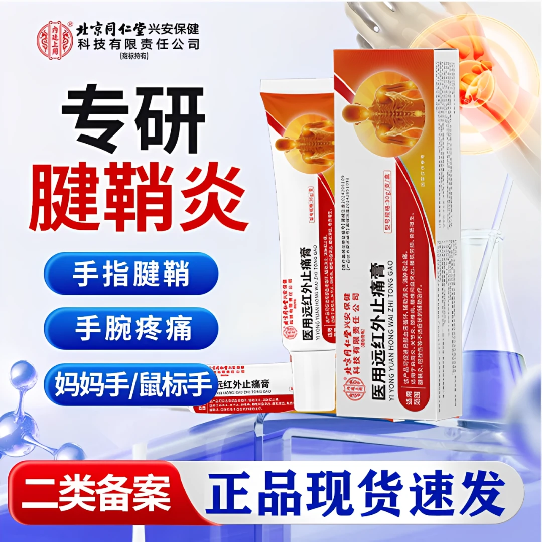 内廷上用腱鞘炎手腕关节疼痛专用凝胶大拇指弯曲肿胀僵硬大拇指狭窄性腱鞘炎手指关节疼痛咔咔响手腕肿痛关节不适医用远红外止痛膏