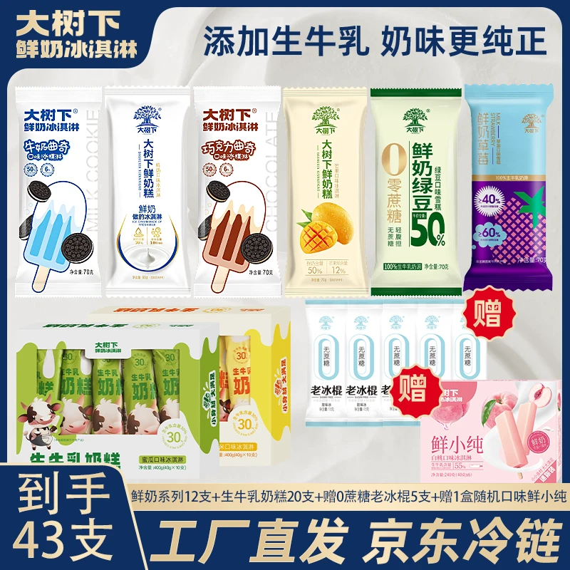 【新客尝鲜】43支多口味组合大树下鲜奶冰淇淋网红冰淇淋