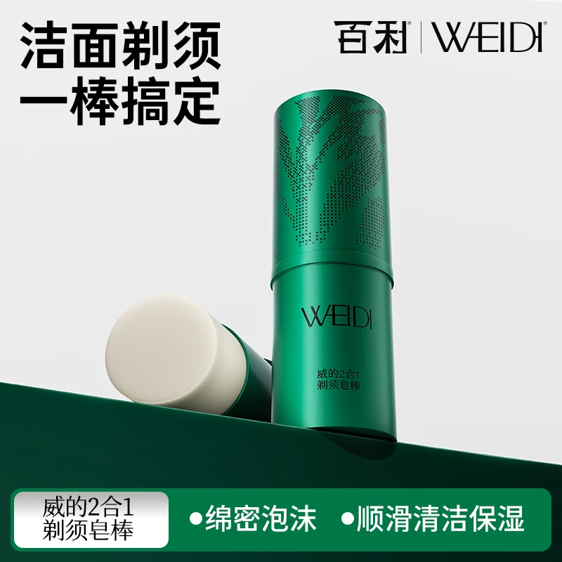 WEIDI百利男士剃须皂棒泡沫软化胡须剃须膏棒剃须用便携可上飞机