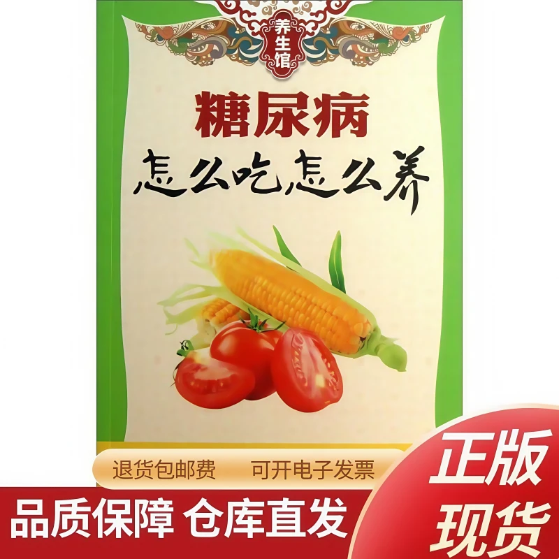 【正版】养生馆：糖尿病怎么吃怎么养《养生馆》编委会医学专业知识书