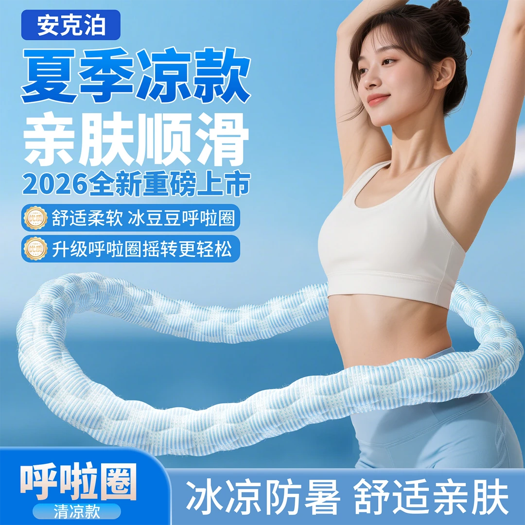 【安克泊】冰豆豆冰感软弹簧呼啦圈舒适全包裹成人居家运动健腹锻炼商品图
