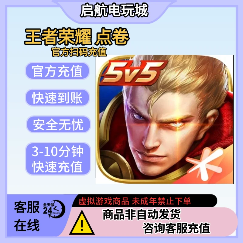 王者荣耀点券充值 秒拍秒发 官网代充直充IOS区计入累充