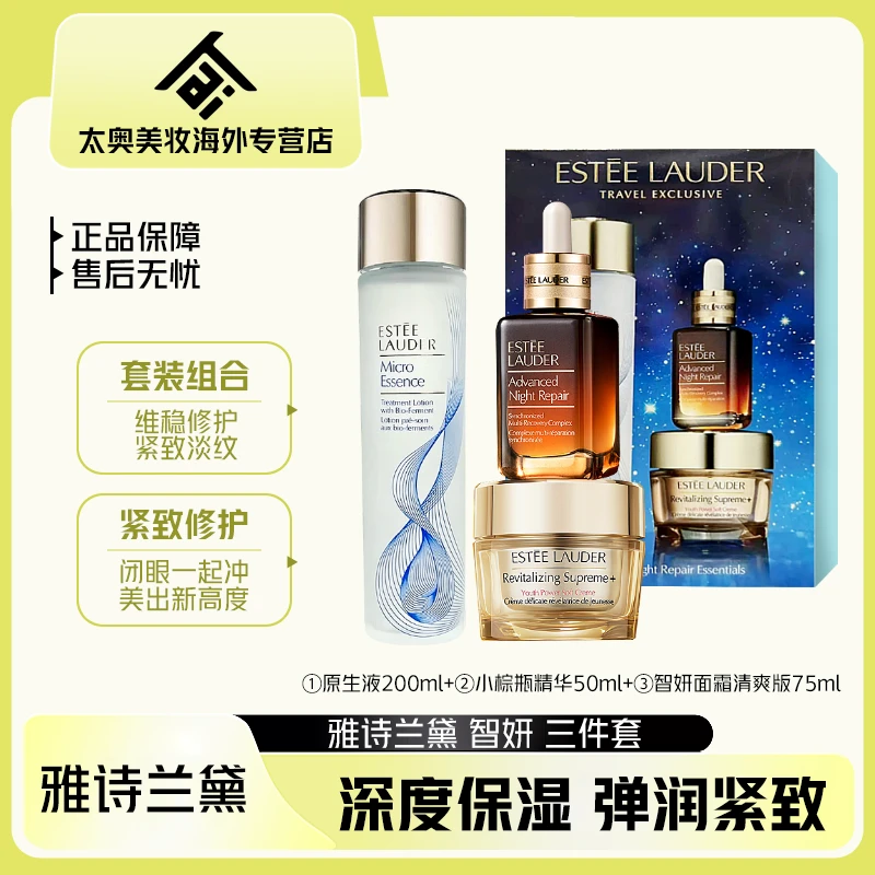 雅诗兰黛智妍三件套 原生液+精华+智妍面霜 补水保湿滋润修护-Z