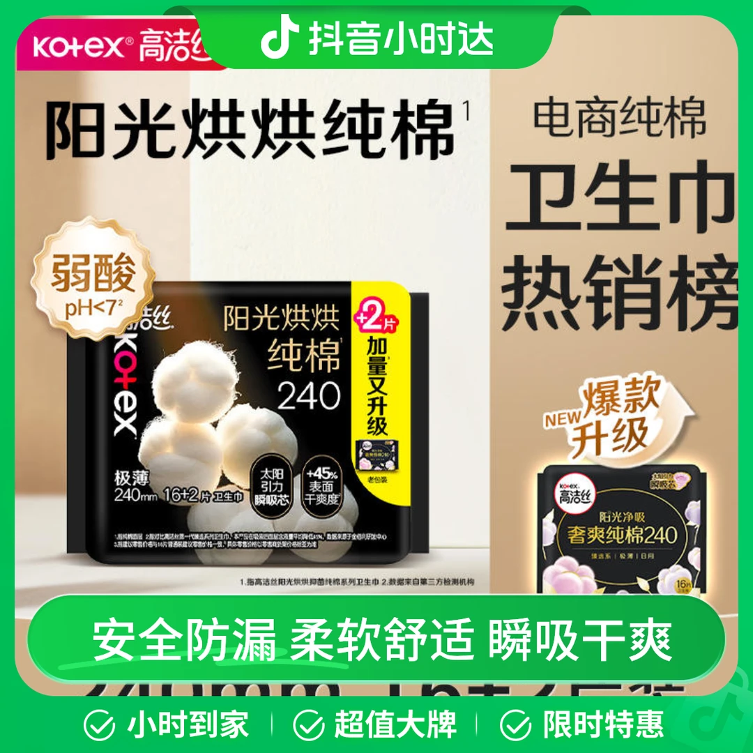 高洁丝臻选240mm日用卫生巾 16+2片（新老包装随机发货）
