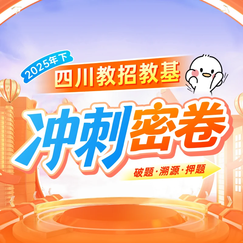 【教师岗】金标尺事业单位培训网课四川教师教招教基冲刺密卷网课