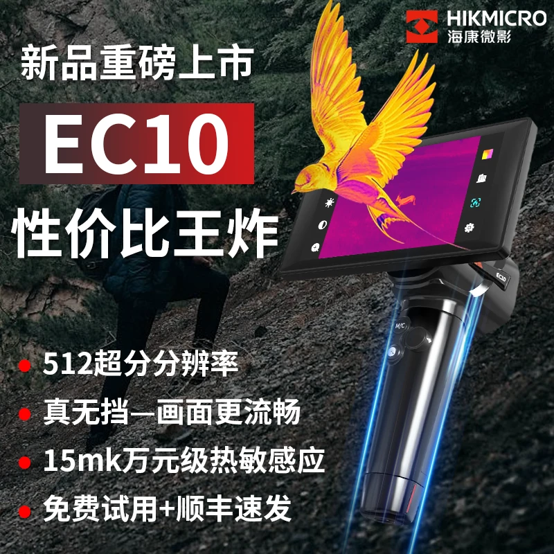 【EC10】新品海康微影户外热成像仪红外高清夜视仪高灵敏丛林热像仪