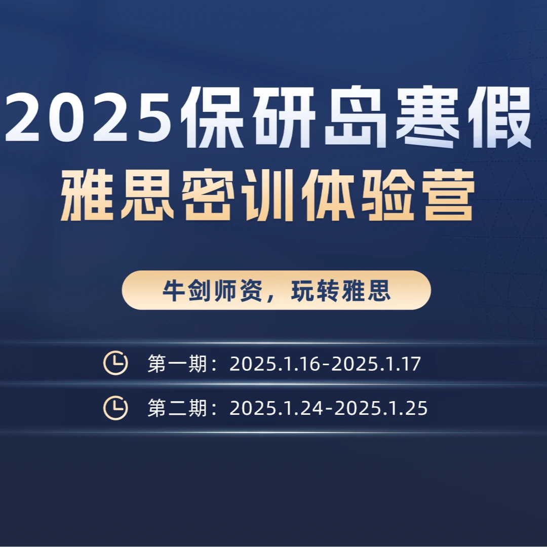 【雅思密训体验营】寒假线上雅思密训体验营【清华杜老师专属】