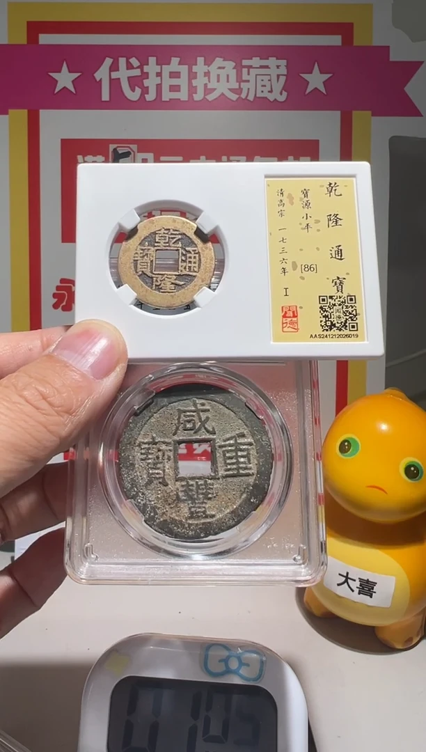 【闪购商品】铜大喜拍卖放漏咸丰乾隆
