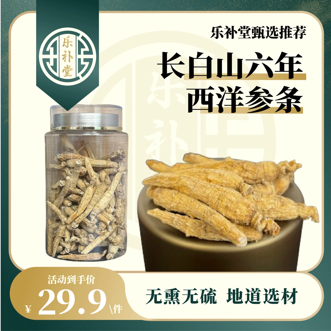【年货节】长白山六年西洋参条