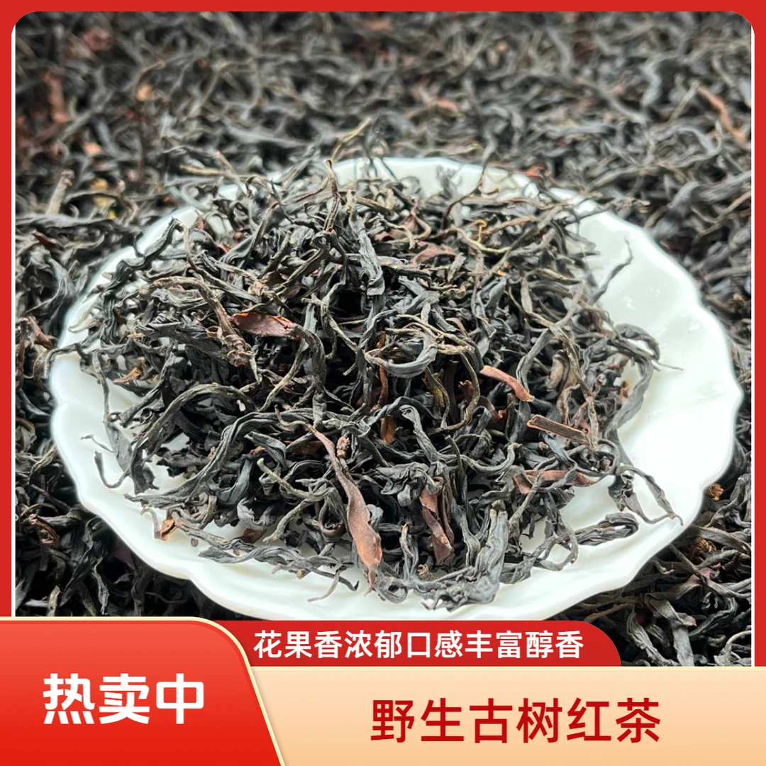 滇红野生古树红茶